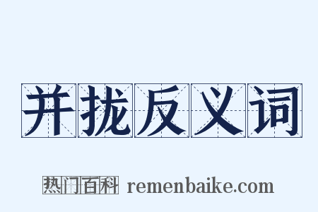并拢反义词是什么意思的图片